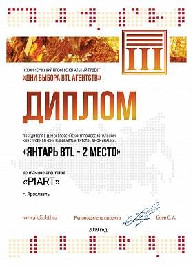 Янтарь BTL - 2 место